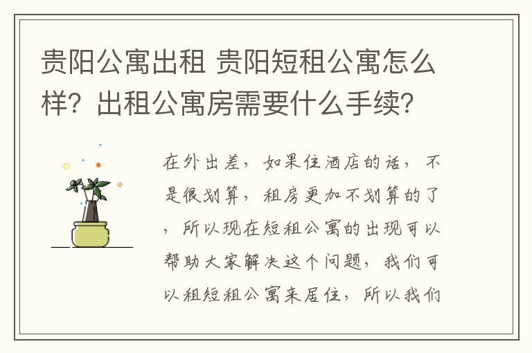 貴陽公寓出租 貴陽短租公寓怎么樣？出租公寓房需要什么手續(xù)？