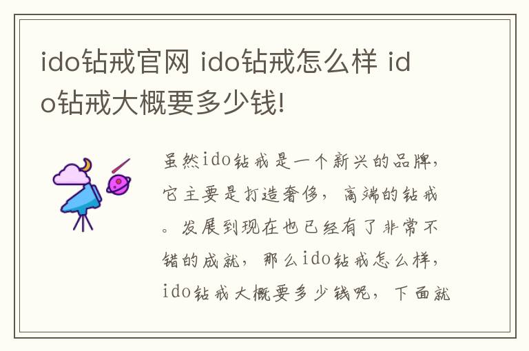 ido鉆戒官網(wǎng) ido鉆戒怎么樣 ido鉆戒大概要多少錢!