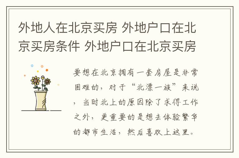 外地人在北京買房 外地戶口在北京買房條件 外地戶口在北京買房注意事項