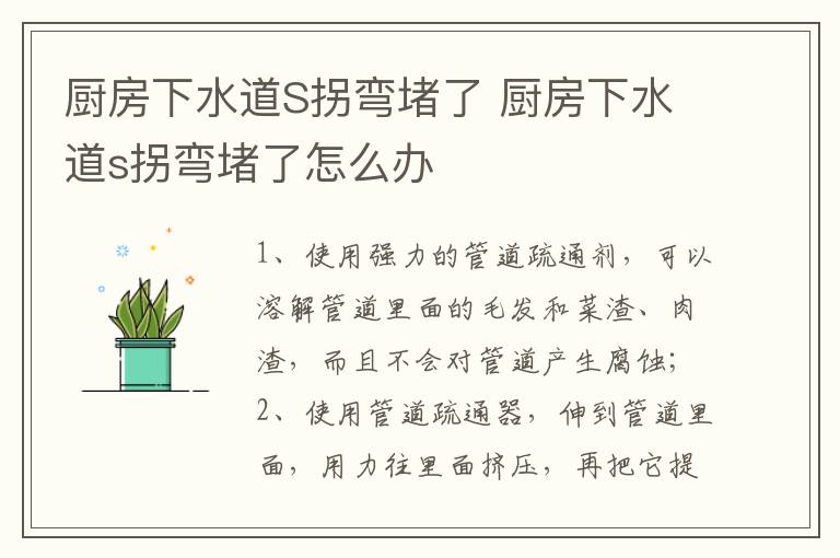 廚房下水道S拐彎堵了 廚房下水道s拐彎堵了怎么辦