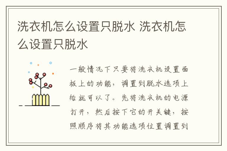 洗衣機怎么設置只脫水 洗衣機怎么設置只脫水