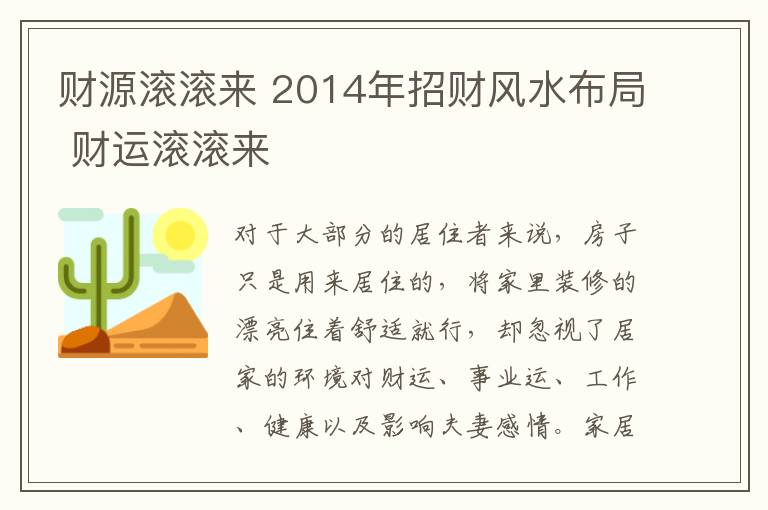 財(cái)源滾滾來(lái) 2014年招財(cái)風(fēng)水布局 財(cái)運(yùn)滾滾來(lái)