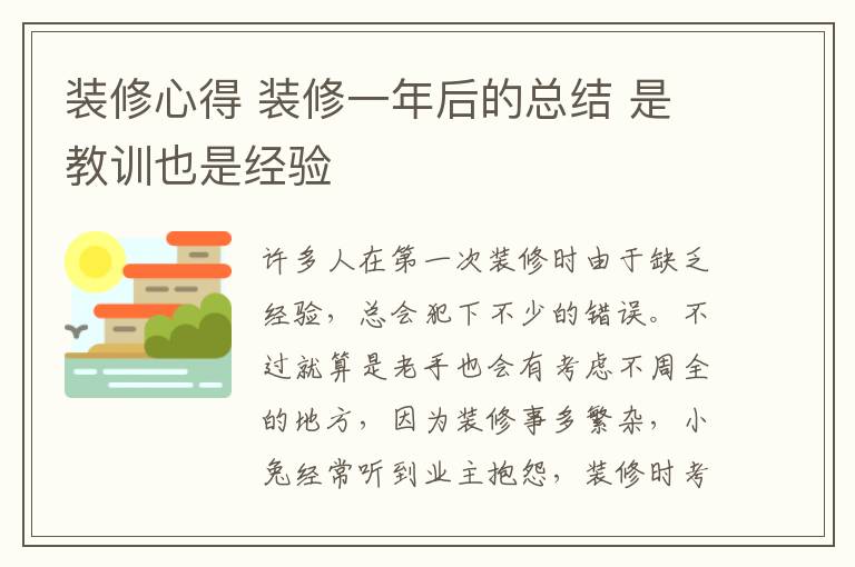 裝修心得 裝修一年后的總結 是教訓也是經驗