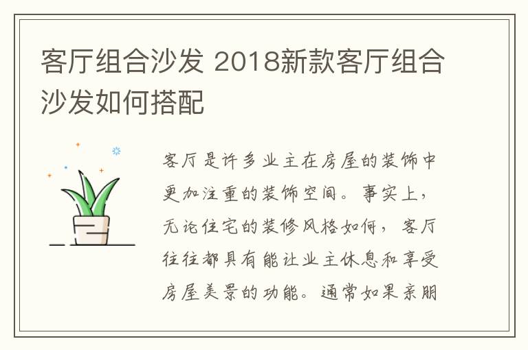 客廳組合沙發(fā) 2018新款客廳組合沙發(fā)如何搭配