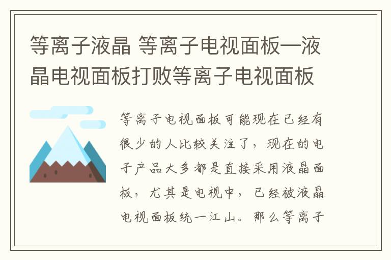 等離子液晶 等離子電視面板—液晶電視面板打敗等離子電視面板的原因