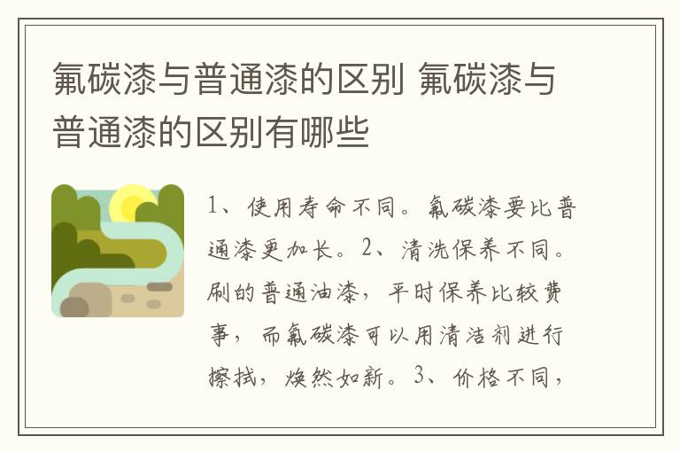 氟碳漆與普通漆的區(qū)別 氟碳漆與普通漆的區(qū)別有哪些