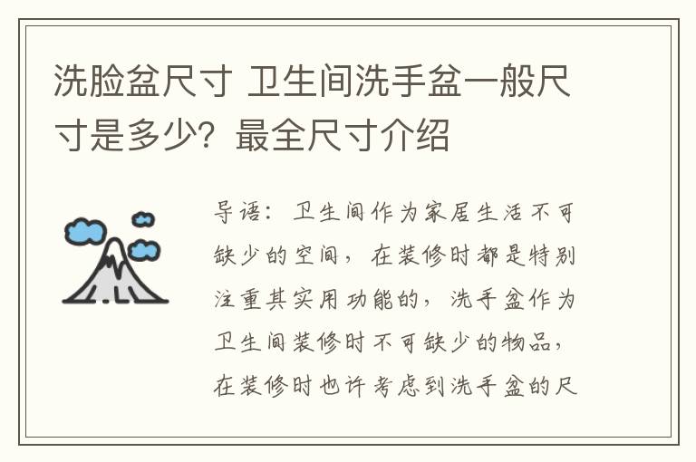 洗臉盆尺寸 衛(wèi)生間洗手盆一般尺寸是多少？最全尺寸介紹