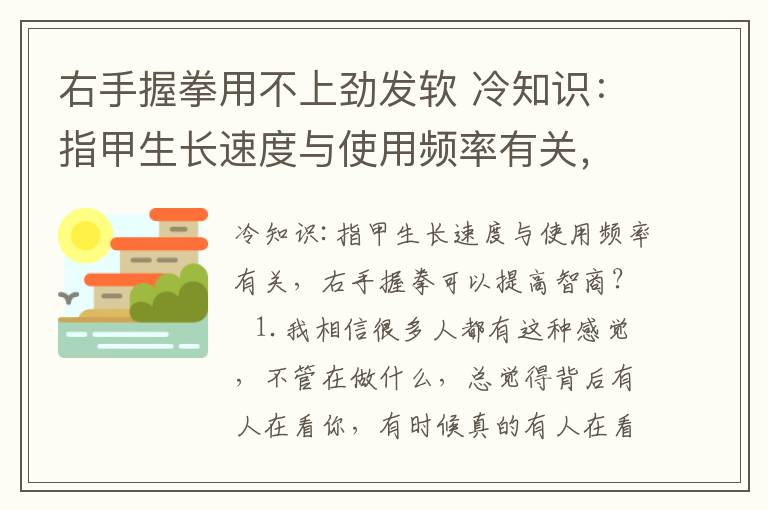 右手握拳用不上勁發(fā)軟 冷知識：指甲生長速度與使用頻率有關(guān)，右手握拳能提高智商？