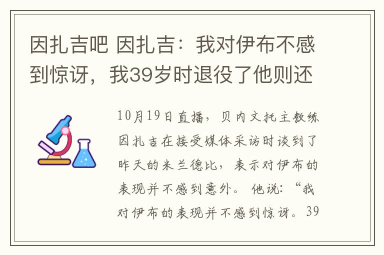 因扎吉吧 因扎吉：我對伊布不感到驚訝，我39歲時退役了他則還在制造傳奇