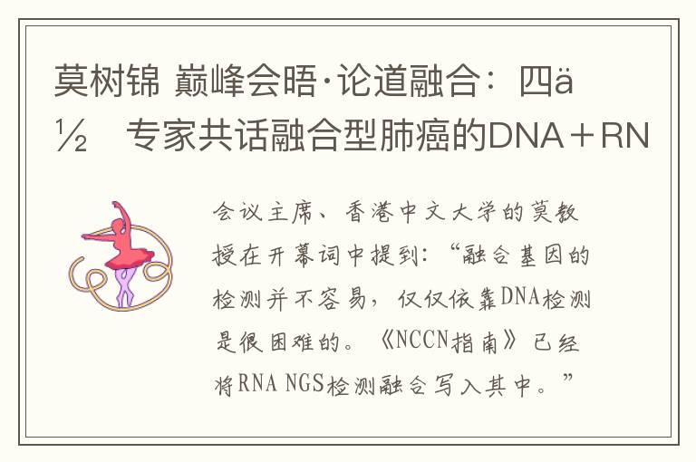 莫樹錦 巔峰會晤·論道融合：四位專家共話融合型肺癌的DNA＋RNA NGS檢測