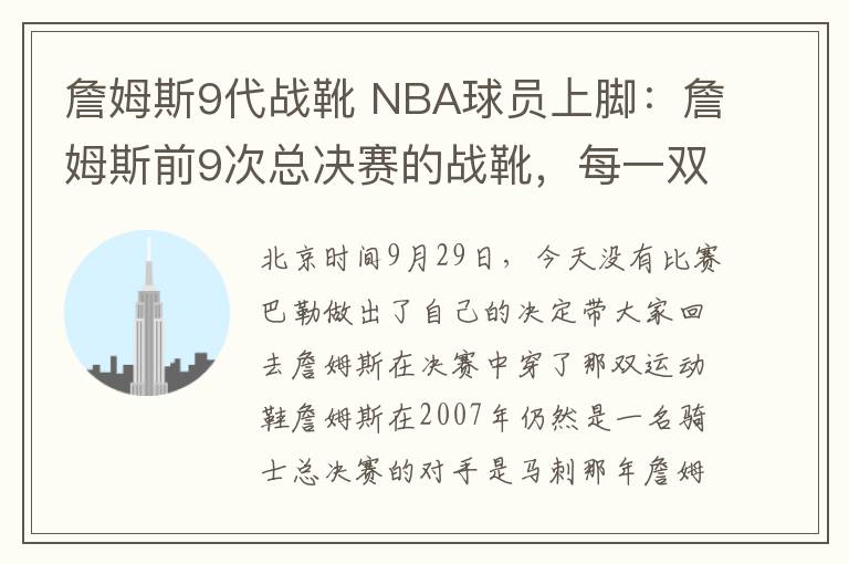 詹姆斯9代戰(zhàn)靴 NBA球員上腳：詹姆斯前9次總決賽的戰(zhàn)靴，每一雙都很經(jīng)典