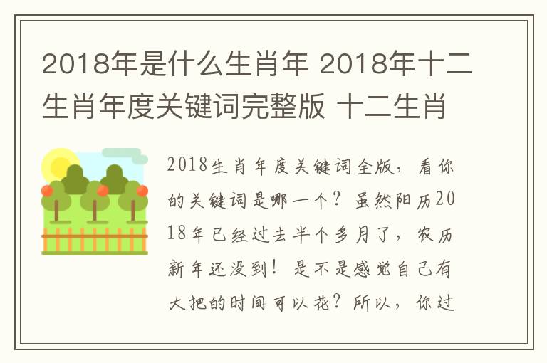 2018年是什么生肖年 2018年十二生肖年度關(guān)鍵詞完整版 十二生肖的年度關(guān)鍵詞分別是什么