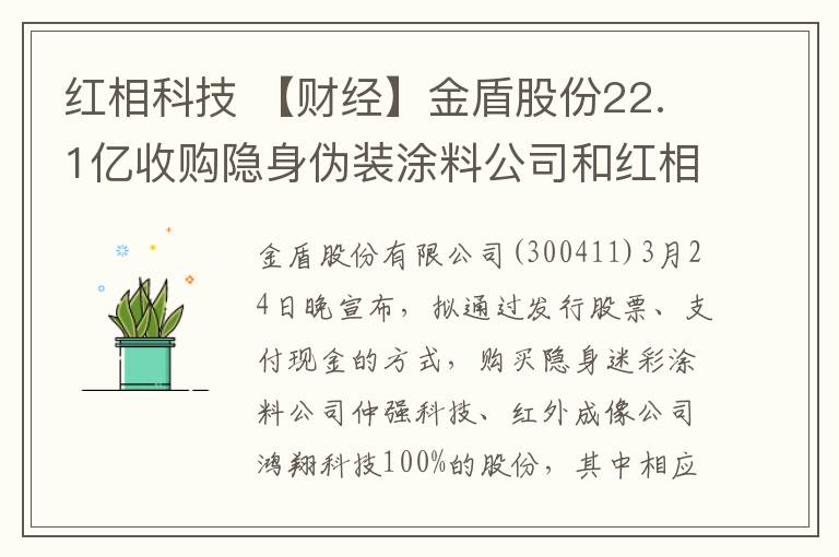 紅相科技 【財(cái)經(jīng)】金盾股份22.1億收購(gòu)隱身偽裝涂料公司和紅相科技公司100%股份