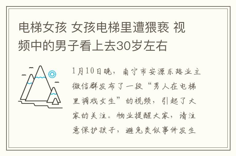 電梯女孩 女孩電梯里遭猥褻 視頻中的男子看上去30歲左右