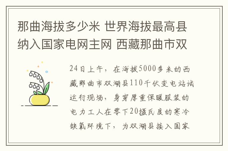 那曲海拔多少米 世界海拔最高縣納入國家電網(wǎng)主網(wǎng) 西藏那曲市雙湖縣平均海拔超過5000米