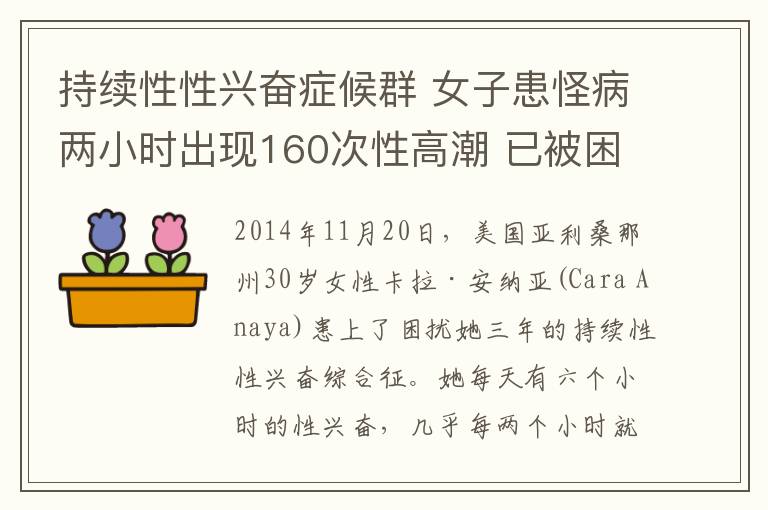 持續(xù)性性興奮癥候群 女子患怪病兩小時(shí)出現(xiàn)160次性高潮 已被困擾三年