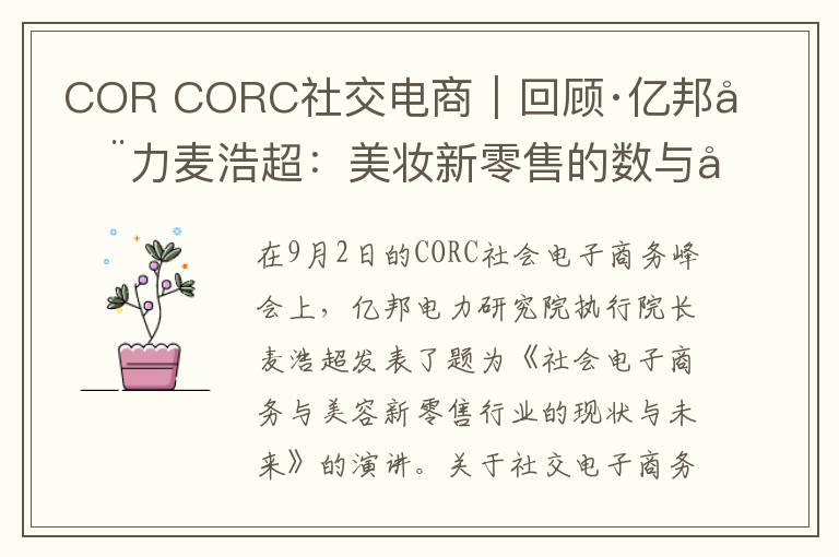 COR CORC社交電商｜回顧·億邦動力麥浩超：美妝新零售的數(shù)與勢