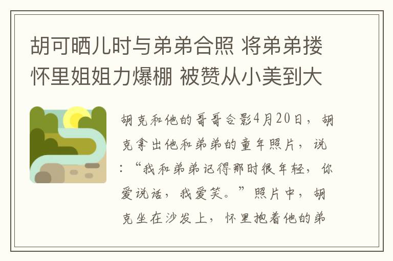 胡可曬兒時與弟弟合照 將弟弟摟懷里姐姐力爆棚 被贊從小美到大