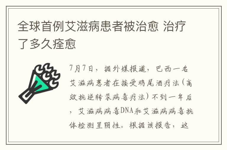 全球首例艾滋病患者被治愈 治療了多久痊愈