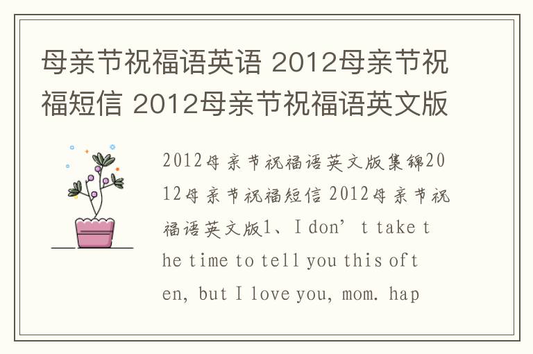 母親節(jié)祝福語(yǔ)英語(yǔ) 2012母親節(jié)祝福短信 2012母親節(jié)祝福語(yǔ)英文版集錦