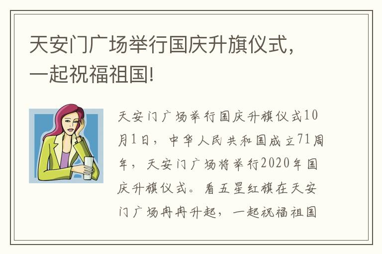 天安門廣場舉行國慶升旗儀式，一起祝福祖國!