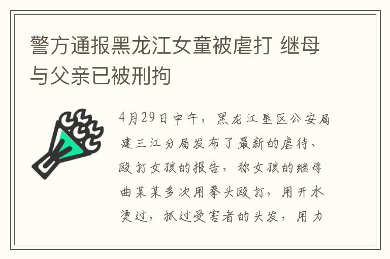 警方通報(bào)黑龍江女童被虐打 繼母與父親已被刑拘