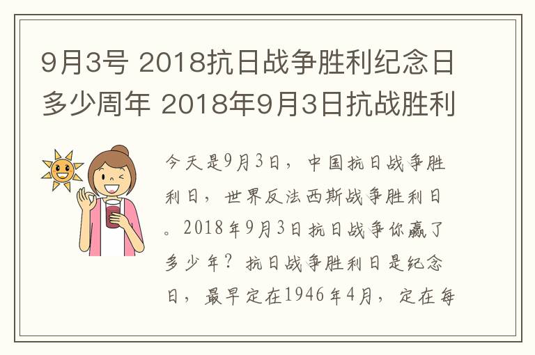 9月3號 2018抗日戰(zhàn)爭勝利紀(jì)念日多少周年 2018年9月3日抗戰(zhàn)勝利多少年