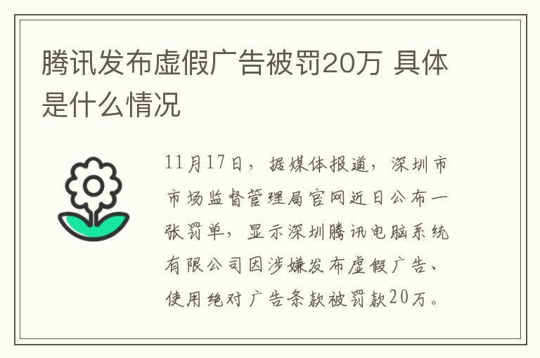 騰訊發(fā)布虛假廣告被罰20萬 具體是什么情況