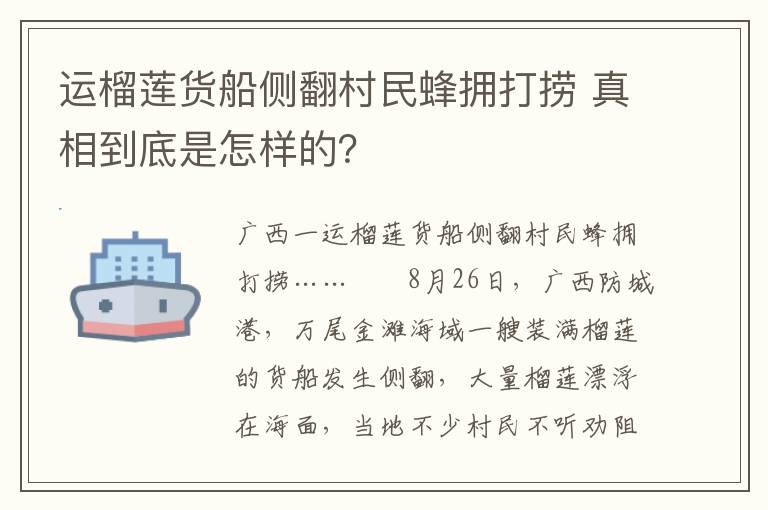 運(yùn)榴蓮貨船側(cè)翻村民蜂擁打撈 真相到底是怎樣的？