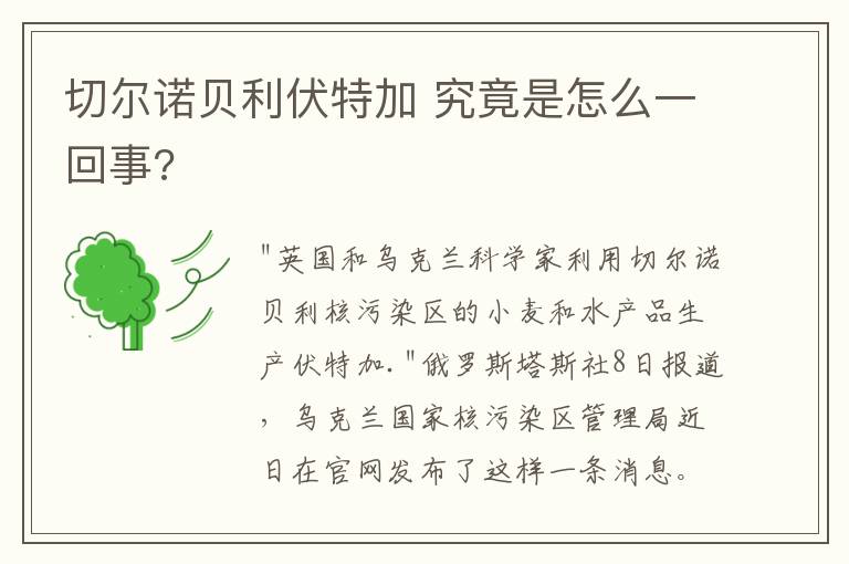 切爾諾貝利伏特加 究竟是怎么一回事?