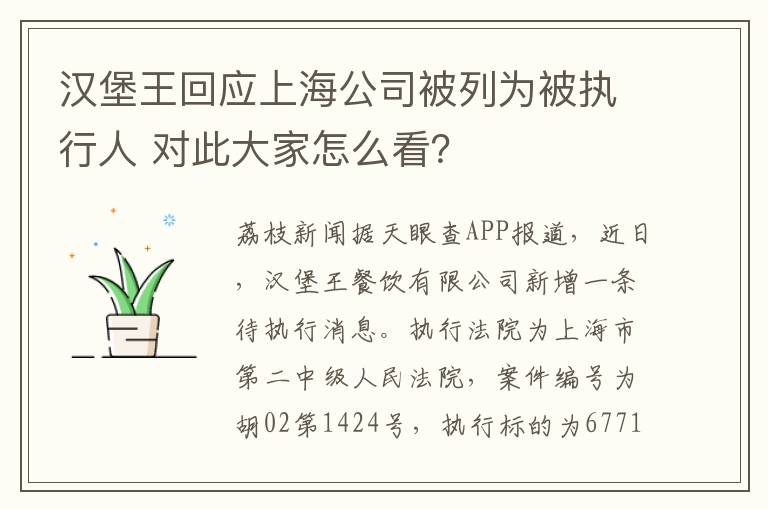 漢堡王回應(yīng)上海公司被列為被執(zhí)行人 對(duì)此大家怎么看？