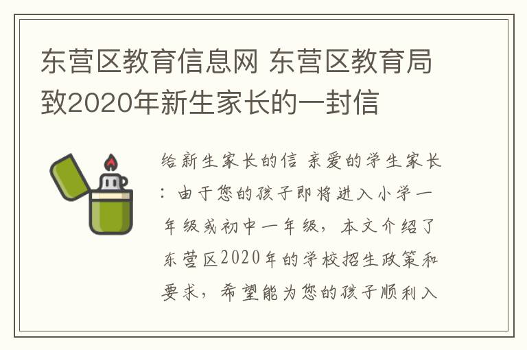 東營(yíng)區(qū)教育信息網(wǎng) 東營(yíng)區(qū)教育局致2020年新生家長(zhǎng)的一封信