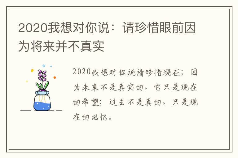 2020我想對(duì)你說(shuō)：請(qǐng)珍惜眼前因?yàn)閷?lái)并不真實(shí)