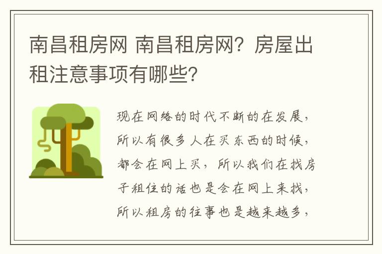 南昌租房網(wǎng) 南昌租房網(wǎng)？房屋出租注意事項有哪些？