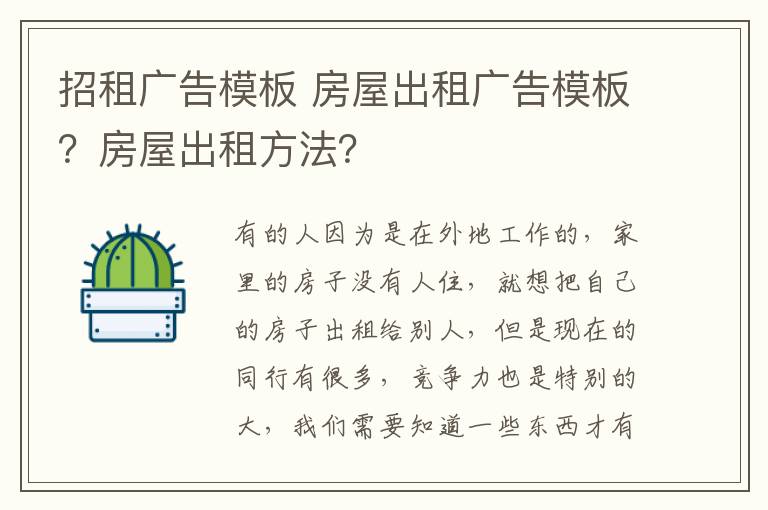 招租廣告模板 房屋出租廣告模板？房屋出租方法？