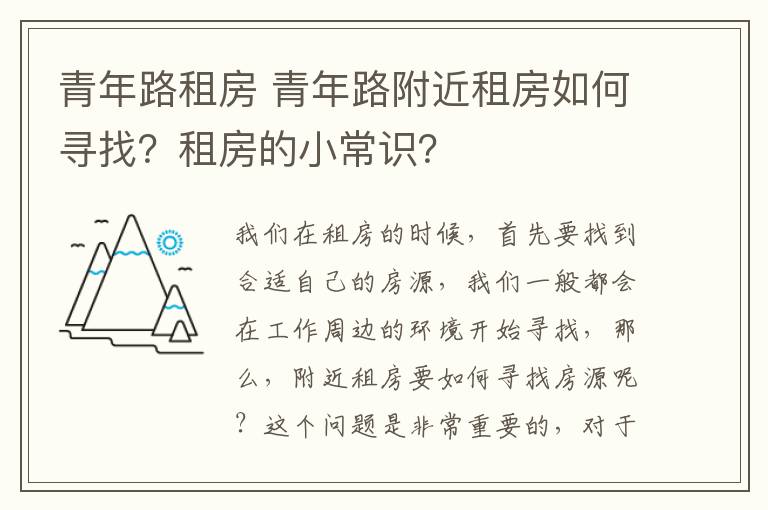 青年路租房 青年路附近租房如何尋找？租房的小常識(shí)？