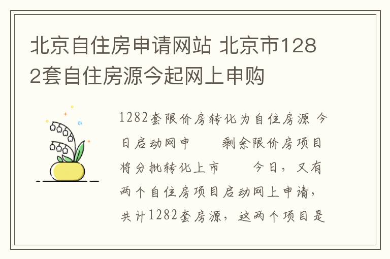 北京自住房申請(qǐng)網(wǎng)站 北京市1282套自住房源今起網(wǎng)上申購