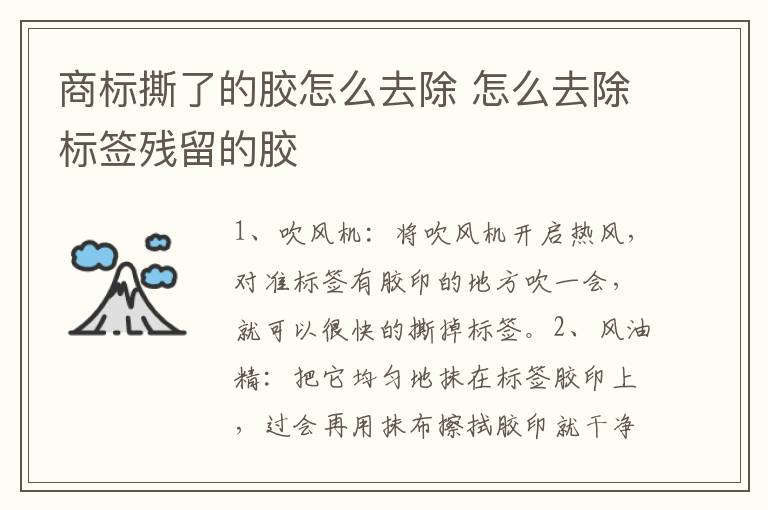 商標(biāo)撕了的膠怎么去除 怎么去除標(biāo)簽殘留的膠