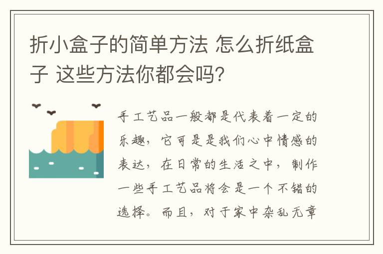 折小盒子的簡單方法 怎么折紙盒子 這些方法你都會嗎？