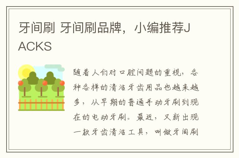 牙間刷 牙間刷品牌，小編推薦JACKS