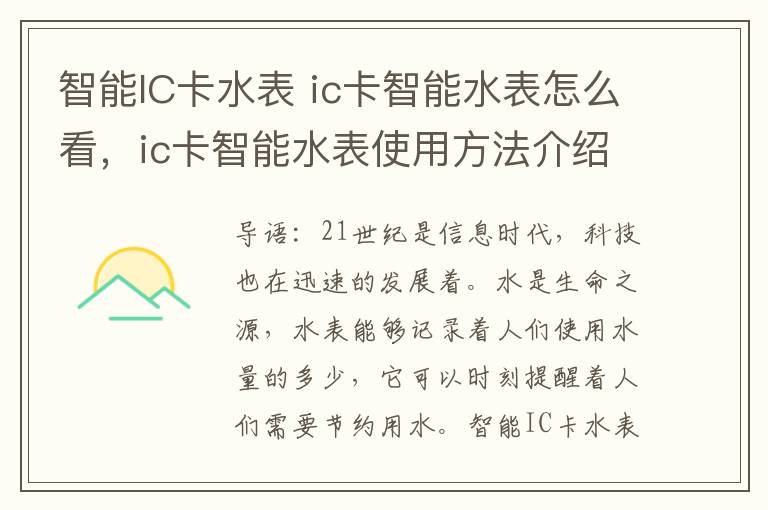 智能IC卡水表 ic卡智能水表怎么看，ic卡智能水表使用方法介紹