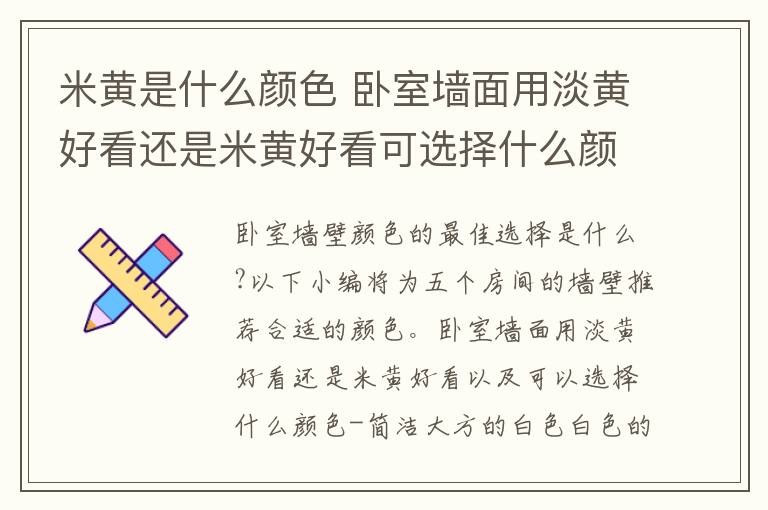 米黃是什么顏色 臥室墻面用淡黃好看還是米黃好看可選擇什么顏色