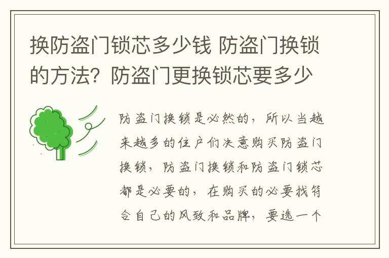 換防盜門鎖芯多少錢 防盜門換鎖的方法？防盜門更換鎖芯要多少錢？