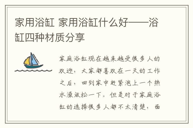 家用浴缸 家用浴缸什么好——浴缸四種材質(zhì)分享