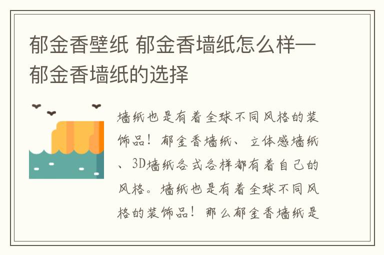 郁金香壁紙 郁金香墻紙怎么樣—郁金香墻紙的選擇