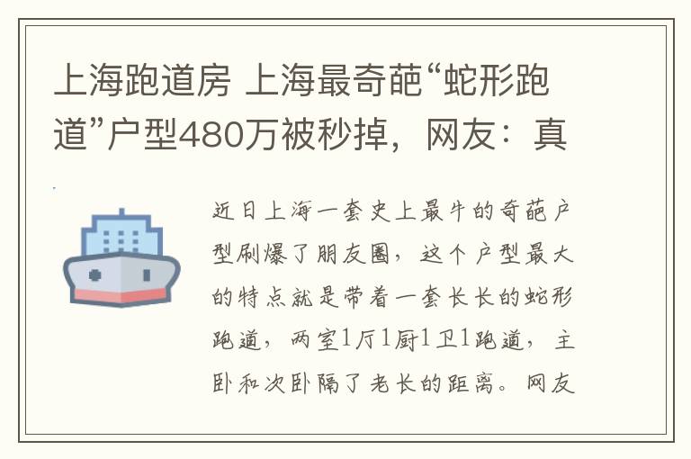 上海跑道房 上海最奇葩“蛇形跑道”戶型480萬(wàn)被秒掉，網(wǎng)友：真是活久見(jiàn)了！