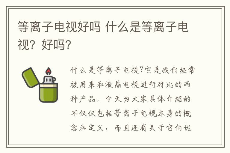 等離子電視好嗎 什么是等離子電視？好嗎？