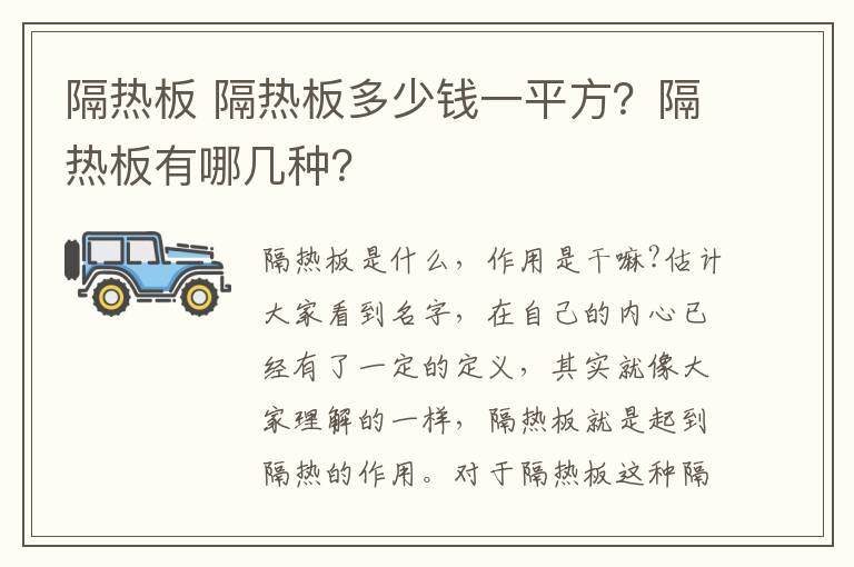 隔熱板 隔熱板多少錢一平方？隔熱板有哪幾種？