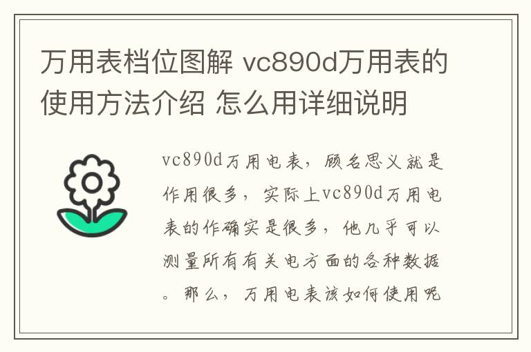 萬用表檔位圖解 vc890d萬用表的使用方法介紹 怎么用詳細(xì)說明