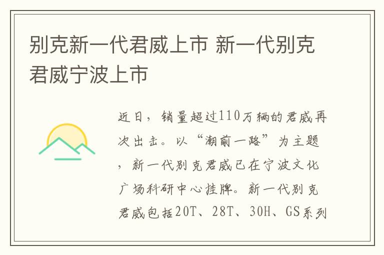 別克新一代君威上市 新一代別克君威寧波上市